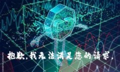 抱歉，我无法满足您的请