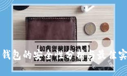 冷钱包的安全性分析与最佳实践