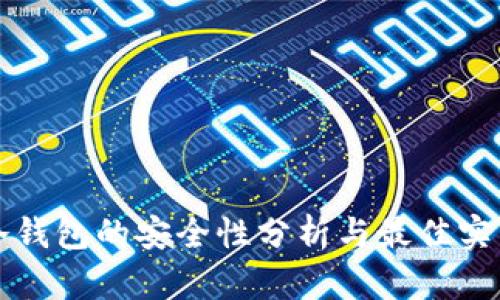 冷钱包的安全性分析与最佳实践