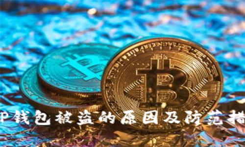 TP钱包被盗的原因及防范措施