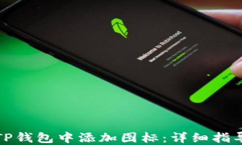 如何在TP钱包中添加图标:详细指导与技巧