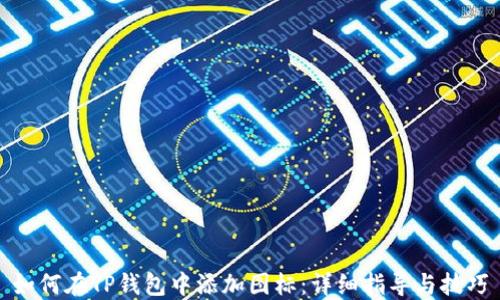 如何在TP钱包中添加图标:详细指导与技巧
