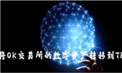 :如何将OK交易所的数字资