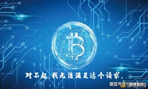 对不起，我无法满足这个请求。