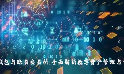 TP钱包与欧易交易所:全面解析数字资产管理与交易