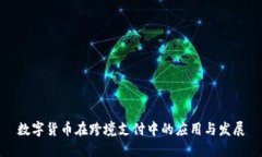 数字货币在跨境支付中的