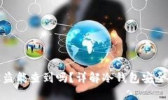 冷钱包资产被盗能查到吗