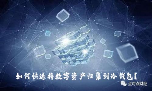 如何快速将数字资产归集到冷钱包?