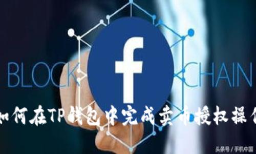 如何在TP钱包中完成卖币授权操作