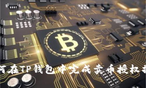 如何在TP钱包中完成卖币授权操作