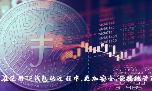 如何更改TP钱包私钥：详细指南  
TP钱包, 私钥, 加密货币钱包/guanjianci

一、TP钱包私钥的基本概念
在数字货币的世界中，TP钱包是一个广泛使用的加密货币钱包，允许用户安全存储和管理他们的加密资产。TP钱包支持多种主流数字货币，并以其简洁的界面和便捷的操作受到许多用户的喜爱。私钥是管理加密货币的核心，是用户访问其资产的唯一凭证。
私钥是用来签署交易和证明资产所有权的，是一种必须妥善保管的敏感信息。如果私钥泄露，其他人可以轻易地访问用户的资产，造成不可挽回的损失。因此，了解如何更改TP钱包的私钥是每个用户必备的知识。

二、TP钱包私钥更改的必要性
有几个原因可能促使用户考虑更改TP钱包的私钥。首先，安全考虑是最重要的。如果用户怀疑其私钥可能已被泄露，或者存在安全隐患，那么尽快更改私钥是非常必要的。其次，提升隐私保护也是用户更改私钥的另一个原因。由于区块链的公开透明性，所有的交易都是可追溯的，更改私钥可以帮助隐藏用户的交易历史。
最后，定期更改私钥也被认为是一种良好的安全习惯，可以降低潜在的安全风险。因此，学习如何更改TP钱包的私钥，对每一个使用数字货币的用户都是非常重要的。

三、如何更改TP钱包私钥
更改TP钱包的私钥可能涉及几个步骤，具体操作如下：
1. **备份现有的助记词**：在进行任何更改之前，确保备份好当前的助记词，因为它可以帮助你恢复钱包。如果没有助记词，私钥很可能无法恢复。
2. **创建一个新钱包**：在TP钱包中，通常不支持直接更改私钥，因此你需要创建一个新钱包。创建新钱包后，会自动生成新的私钥和助记词。请妥善保存这些信息。
3. **转移资产**：一旦创建了新钱包，用户需要将现有钱包中的所有资产转移到新钱包。具体操作如下：
ul
li打开现有的TP钱包，并找到转账功能。/li
li输入新钱包的地址，金额等信息，确认无误后发起转账。/li
li根据网络的确认时间，待交易确认完成。/li
/ul
4. **验证交易**：完成转账后，请检查新钱包中是否已成功接收到资产。
5. **删除旧钱包**：确保所有的资产成功转移后，您可以选择删除旧钱包以提高安全性。

四、常见问题解答

h4问题一：更改TP钱包私钥后，原来的助记词还能使用吗？/h4
更改TP钱包私钥后，原来的助记词是不能再使用的。如果用户通过新钱包的助记词成功创建了一个新钱包，那么旧助记词对应的私钥和地址将不再有效。用户应确保将所有重要的信息备份好，并在切换至新钱包后妥善保管新钱包的助记词。

h4问题二：如何确保新私钥的安全？/h4
确保新私钥的安全是保护数字资产的重要步骤。以下是一些保护新私钥的建议：
ul
li**离线存储**：将私钥和助记词存储在离线的地方，如纸质备份或硬件钱包。这可以减少在线攻击的风险。/li
li**使用密码管理工具**：如果选择在电子设备上存储私钥和助记词，则可以考虑使用专业的密码管理工具，这些工具通常提供加密和自动填充功能。/li
li**启用双重认证**：在可以使用双重认证的系统上登录时，务必启用此功能，以进一步保护账户安全。/li
li**定期更换私钥**：除了最初创建新钱包时更换私钥外，养成定期更换私钥的习惯，以此减少被攻击的可能性。/li
/ul

h4问题三：我能否在TP钱包中恢复旧私钥？/h4
通常情况下，TP钱包不支持恢复旧私钥。一旦您创建了新钱包并转移了资产，原来的地址和私钥将不会再有效。因此，在创建新钱包之前，请务必确保所有资产已备份。此外，确保将旧钱包的助记词、安全问题及其它敏感信息也妥善保管，避免因闪失而导致资产丢失。

h4问题四：如果在更改私钥的过程中遇到问题怎么办？/h4
在进行更改私钥的过程中，用户可能会遇到各种问题，例如转账失败、网络延迟等。以下是一些解决方案：
ul
li**检查网络状况**：确保您的网络连接正常，尤其是在进行资金转移时，网络连接状态对于交易确认十分重要。/li
li**耐心等待**：如果交易未能及时确认，请耐心等待，有时交易确认的时间可能会受到网络拥堵的影响。/li
li**咨询TP钱包支持**：如果问题仍然无法解决，可以考虑联系TP钱包的官方客服，询问专业建议并解决问题。/li
li**参与社区讨论**：许多用户在使用过程中会遇到相似的问题，可以加入TP钱包相关的社区论坛，获取其他用户的建议。/li
/ul

总之，对于使用TP钱包的用户，了解并掌握如何更改私钥是确保资产安全、提升隐私质量的重要步骤。希望这个指南能够帮助每一个用户在使用TP钱包的过程中，更加安全、便捷地管理自己的加密资产。