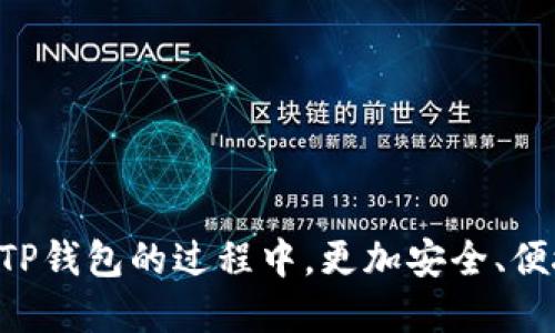 如何更改TP钱包私钥：详细指南  
TP钱包, 私钥, 加密货币钱包/guanjianci

一、TP钱包私钥的基本概念
在数字货币的世界中，TP钱包是一个广泛使用的加密货币钱包，允许用户安全存储和管理他们的加密资产。TP钱包支持多种主流数字货币，并以其简洁的界面和便捷的操作受到许多用户的喜爱。私钥是管理加密货币的核心，是用户访问其资产的唯一凭证。
私钥是用来签署交易和证明资产所有权的，是一种必须妥善保管的敏感信息。如果私钥泄露，其他人可以轻易地访问用户的资产，造成不可挽回的损失。因此，了解如何更改TP钱包的私钥是每个用户必备的知识。

二、TP钱包私钥更改的必要性
有几个原因可能促使用户考虑更改TP钱包的私钥。首先，安全考虑是最重要的。如果用户怀疑其私钥可能已被泄露，或者存在安全隐患，那么尽快更改私钥是非常必要的。其次，提升隐私保护也是用户更改私钥的另一个原因。由于区块链的公开透明性，所有的交易都是可追溯的，更改私钥可以帮助隐藏用户的交易历史。
最后，定期更改私钥也被认为是一种良好的安全习惯，可以降低潜在的安全风险。因此，学习如何更改TP钱包的私钥，对每一个使用数字货币的用户都是非常重要的。

三、如何更改TP钱包私钥
更改TP钱包的私钥可能涉及几个步骤，具体操作如下：
1. **备份现有的助记词**：在进行任何更改之前，确保备份好当前的助记词，因为它可以帮助你恢复钱包。如果没有助记词，私钥很可能无法恢复。
2. **创建一个新钱包**：在TP钱包中，通常不支持直接更改私钥，因此你需要创建一个新钱包。创建新钱包后，会自动生成新的私钥和助记词。请妥善保存这些信息。
3. **转移资产**：一旦创建了新钱包，用户需要将现有钱包中的所有资产转移到新钱包。具体操作如下：
ul
li打开现有的TP钱包，并找到转账功能。/li
li输入新钱包的地址，金额等信息，确认无误后发起转账。/li
li根据网络的确认时间，待交易确认完成。/li
/ul
4. **验证交易**：完成转账后，请检查新钱包中是否已成功接收到资产。
5. **删除旧钱包**：确保所有的资产成功转移后，您可以选择删除旧钱包以提高安全性。

四、常见问题解答

h4问题一：更改TP钱包私钥后，原来的助记词还能使用吗？/h4
更改TP钱包私钥后，原来的助记词是不能再使用的。如果用户通过新钱包的助记词成功创建了一个新钱包，那么旧助记词对应的私钥和地址将不再有效。用户应确保将所有重要的信息备份好，并在切换至新钱包后妥善保管新钱包的助记词。

h4问题二：如何确保新私钥的安全？/h4
确保新私钥的安全是保护数字资产的重要步骤。以下是一些保护新私钥的建议：
ul
li**离线存储**：将私钥和助记词存储在离线的地方，如纸质备份或硬件钱包。这可以减少在线攻击的风险。/li
li**使用密码管理工具**：如果选择在电子设备上存储私钥和助记词，则可以考虑使用专业的密码管理工具，这些工具通常提供加密和自动填充功能。/li
li**启用双重认证**：在可以使用双重认证的系统上登录时，务必启用此功能，以进一步保护账户安全。/li
li**定期更换私钥**：除了最初创建新钱包时更换私钥外，养成定期更换私钥的习惯，以此减少被攻击的可能性。/li
/ul

h4问题三：我能否在TP钱包中恢复旧私钥？/h4
通常情况下，TP钱包不支持恢复旧私钥。一旦您创建了新钱包并转移了资产，原来的地址和私钥将不会再有效。因此，在创建新钱包之前，请务必确保所有资产已备份。此外，确保将旧钱包的助记词、安全问题及其它敏感信息也妥善保管，避免因闪失而导致资产丢失。

h4问题四：如果在更改私钥的过程中遇到问题怎么办？/h4
在进行更改私钥的过程中，用户可能会遇到各种问题，例如转账失败、网络延迟等。以下是一些解决方案：
ul
li**检查网络状况**：确保您的网络连接正常，尤其是在进行资金转移时，网络连接状态对于交易确认十分重要。/li
li**耐心等待**：如果交易未能及时确认，请耐心等待，有时交易确认的时间可能会受到网络拥堵的影响。/li
li**咨询TP钱包支持**：如果问题仍然无法解决，可以考虑联系TP钱包的官方客服，询问专业建议并解决问题。/li
li**参与社区讨论**：许多用户在使用过程中会遇到相似的问题，可以加入TP钱包相关的社区论坛，获取其他用户的建议。/li
/ul

总之，对于使用TP钱包的用户，了解并掌握如何更改私钥是确保资产安全、提升隐私质量的重要步骤。希望这个指南能够帮助每一个用户在使用TP钱包的过程中，更加安全、便捷地管理自己的加密资产。