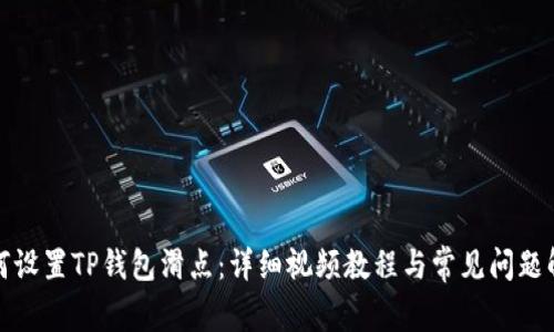 如何设置TP钱包滑点:详细视频教程与常见问题解答