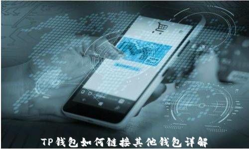 TP钱包如何链接其他钱包详解