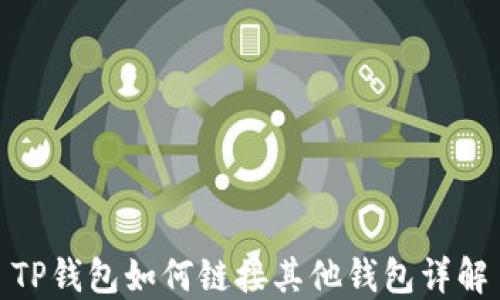 TP钱包如何链接其他钱包详解