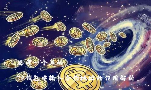 思考一个且的
TP钱包中输入合约地址的作用解析