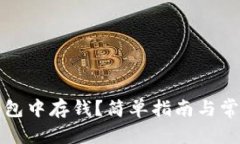 和关键词  如何往TP钱包中