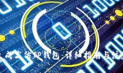如何生成高仿TP钱包：详细