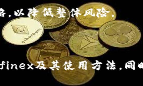   Bitfinex交易所官网：深度解析与使用指南 / 
 guanjianci Bitfinex, 加密货币交易所, 区块链 /guanjianci 

Bitfinex是一家知名的加密货币交易平台，成立于2012年，总部位于英属维尔京群岛。作为行业领先者，Bitfinex为交易者提供了多种交易服务，包括现货交易、杠杆交易、期货合约、借贷和OTC（场外交易）等。通过丰富的功能和高效的流动性，Bitfinex吸引了大量的加密货币投资者和交易者。本文将详细介绍Bitfinex交易所及其官网的相关信息，同时解答几个用户常见的问题。

一、Bitfinex交易所的功能与特点
Bitfinex作为一个全面的交易平台，提供多种特色功能，以满足不同用户的需求。
首先，Bitfinex支持多种加密货币的交易，包括但不限于比特币（BTC）、以太坊（ETH）、莱特币（LTC）和各种ERC20代币。用户可以在交易所上轻松购买、出售或交易各种数字资产。
其次，Bitfinex提供高达100倍的杠杆交易，允许用户以较小的资本参与到更大的市场中。这意味着用户可以利用借贷资金进行交易，从而放大投资收益。但需要注意的是，杠杆交易风险较高，投资者需谨慎操作。
此外，Bitfinex还提供了流动性深厚的市场，用户可以在这里以较小的滑点进行交易。流动性是交易所成功的重要因素，Bitfinex在这方面表现出色，能够满足大量交易者的需求。
Bitfinex还具有良好的用户界面和丰富的API支持，适合不同类型的用户，包括新手和专业交易者。用户可以自定义交易界面，使用图表工具分析市场趋势，或者利用API进行自动化交易。

二、如何注册和使用Bitfinex交易所
注册Bitfinex交易所相对简单，以下是具体步骤：
ol
li访问Bitfinex官网（bitfinex.com），点击注册按钮。/li
li填写注册表，包括电子邮件地址、密码等信息。在此过程中，用户需提供真实信息，以便后续的身份验证。/li
li注册完成后，用户需要验证电子邮件，点击收到的链接来激活账户。/li
li下一步是进行身份验证，用户需根据要求提交个人身份信息和证明文件。通常需要身份证明和居住地址证明。/li
li通过身份验证后，用户可以登录到Bitfinex账户，充值资金并开始交易。/li
/ol
在账户设置中，用户还可以启用双重认证（2FA）、设置账户安全问题等，确保账户的安全性。

三、Bitfinex的手续费与费用结构
了解Bitfinex的手续费结构对交易者来说至关重要。Bitfinex采用的是一种梯级的费用结构，具体费用取决于用户的交易量和是否为做市商（Maker）或吃单者（Taker）。
一般而言，作为做市商（即提供流动性）交易的用户，手续费率通常较低，约为0.1%-0.0%之间，而作为吃单者的用户，手续费会相对高一些，一般在0.1%-0.2%之间。此外，Bitfinex还会对存款和提现收取一定的手续费，具体情况视不同币种而定。因此，交易者在进行交易前，一定要提前了解相关费用，以避免不必要的损失。
用户还可以通过持有Bitfinex平台的原生代币LON（引导优先代币）来享受手续费折扣。

四、Bitfinex安全性与客户支持
安全性是所有交易所用户最关注的问题。Bitfinex采取了多种安全措施来保护用户资产，包括冷存储、多重签名和双重认证等。
冷存储：平台的绝大部分资产存放在冷钱包中，以减少在线被攻击的风险。只有小部分资产用于在线交易，以应对日常需求。
多重签名：Bitfinex采用多重签名技术，确保任何出入金操作都需要多个密钥的共同授权，提高了资产安全性。
客户支持方面，Bitfinex提供了多种联系渠道，包括电子邮件和在线支持中心。用户可以在官网找到常见问题解答（FAQ），并通过支持单提交问题。

常见问题解答

1. Bitfinex支持哪些加密货币交易？
Bitfinex支持多种加密货币的交易，具体包括比特币（BTC）、以太坊（ETH）、莱特币（LTC）、比特币现金（BCH）、Ripple（XRP）、EOS等主流数字货币。此外，Bitfinex还支持许多小型和新兴的代币，使得用户可以选择更为丰富的交易选项。平台会定期更新支持的币种，用户可以在官网找到最新的交易对及相关信息。
对于想要进行多样化投资的用户来说，Bitfinex无疑是一个不错的选择。用户不仅可以进行现货交易，还可以参与杠杆交易和合约交易，实现更多的投资策略和收益。

2. 如何保障在Bitfinex上的资金安全？
在Bitfinex交易所，保障资金的安全性至关重要。首先，用户应当启用双重认证（2FA），这是一种常见的安全措施，可以有效防止未授权登录。用户在登录和进行重要操作时，都会收到短信或APP推送的验证码，确保账户的安全性。
其次，强烈建议用户使用复杂且独特的密码，避免在其他网站使用相同的密码。此外，用户可以定期更换密码，增加账户的安全性。
最后，通过提高警惕，用户应避免在公共网络环境下进行交易，防止信息被窃取。可采取VPN等工具保护上网安全。

3. 在线交易时如何进行市场分析？
在Bitfinex平台上，用户可以利用多种工具进行市场分析。首先，平台提供丰富的图表工具及技术分析指标，用户可以根据市场走势、成交量、价格波动等进行具体分析。常用的技术指标如RSI、MACD、布林带等，可以帮助用户判断买卖时机。
此外，用户还可以关注新闻和社交媒体上的加密货币动态，因为市场情绪在短期内常常会对价格产生重要影响。了解行业内的重大新闻，例如政策变化、技术迭代，有助于用户做出理智的投资决策。
最后，用户可以参与社区讨论，与其他投资者交流看法和经验，获取更多的视角和信息。

4. 如何进行风险管理？
在加密货币交易中，风险管理是一个重要的议题。用户需要设定合理的投资目标，并明确自己的风险承受能力。首先，不建议将所有资金集中投资于单一资产，应采取分散投资策略，以降低整体风险。
其次，用户可以设定止损和止盈策略。在每次交易前，预设好止损位和止盈位，确保在市场剧烈波动时能够及时出局，保护资金安全。
最后，用户应当不断学习和总结交易经验，提升自己的交易技能。通过复盘、阅读相关书籍和跟随成功的交易者，可以逐步提高自己的市场敏感性和判断能力，减少投资风险。

结论：Bitfinex作为一款成熟的加密货币交易平台，凭借丰富的交易功能、高流动性和安全性保障，成为众多用户的选择。通过本文的介绍，希望能够帮助新手用户更好地了解Bitfinex及其使用方法，同时为老用户提供更深入的使用体验。