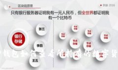 TP钱包如何查看所持有的数