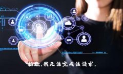 抱歉，我无法完成该请求