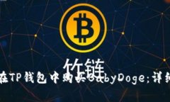 如何在TP钱包中购买BabyD