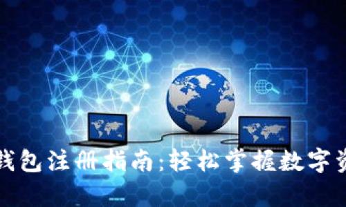 安卓TP钱包注册指南:轻松掌握数字资产管理