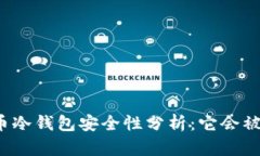比特币冷钱包安全性分析