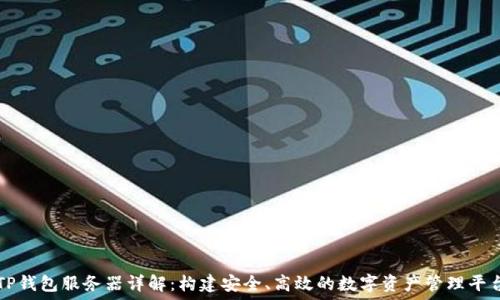 TP钱包服务器详解:构建安全、高效的数字资产管理平台
