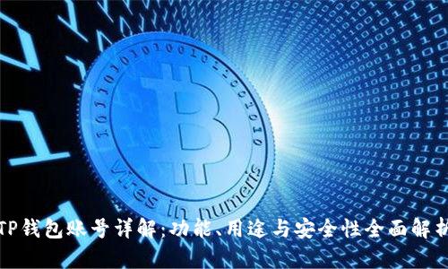 TP钱包账号详解:功能、用途与安全性全面解析