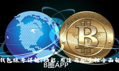 TP钱包账号详解:功能、用途与安全性全面解析