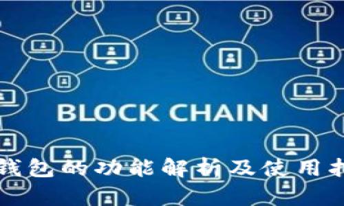 TP钱包的功能解析及使用指南