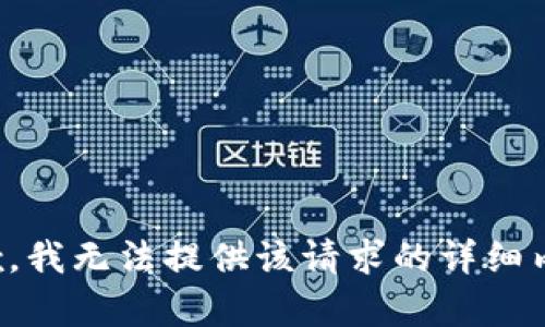 抱歉，我无法提供该请求的详细内容。