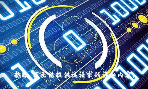 抱歉，我无法提供该请求的详细内容。