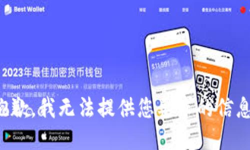抱歉，我无法提供您要求的信息。