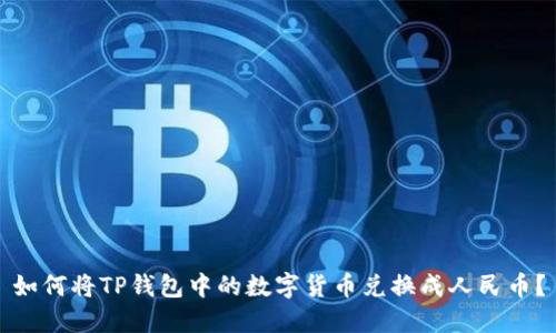 如何将TP钱包中的数字货币兑换成人民币?