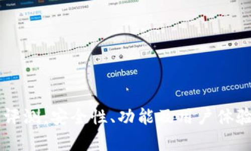 OK交易所评测:安全性、功能及用户体验全面分析