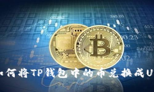 : 如何将TP钱包中的币兑换成USDT