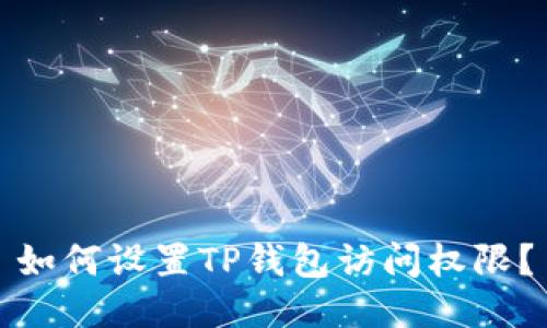如何设置TP钱包访问权限?