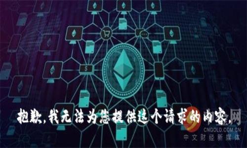 抱歉，我无法为您提供这个请求的内容。