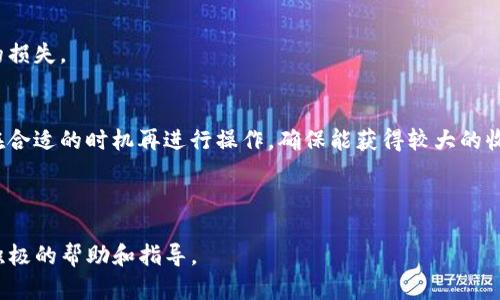   如何使用TP钱包将币安链资产转移到欧易? / 
 guanjianci TP钱包, 币安链, 欧易 /guanjianci 

在数字货币交易日益频繁的今天，用户在不同平台之间转移资产的需求也越来越强烈。TP钱包作为一款方便易用的数字货币钱包，支持多种区块链资产，尤其是币安链上的代币。而欧易交易所（OKEx）则是一个知名的数字货币交易平台，提供多种加密货币的交易服务。那么，如何将币安链上的资产通过TP钱包转移到欧易呢？本文将详细介绍这一过程，并回答一些相关的问题。

一、TP钱包与币安链概述
TP钱包是一款支持多种加密货币的去中心化钱包，拥有友好的用户界面和强大的功能。它支持包括以太坊、币安链等多个区块链的数字资产，方便用户进行资产管理和交易。同时，币安链是由币安团队开发的一条高性能的区块链，针对去中心化交易（DEX）进行，支持快速交易和低费用。

在TP钱包中，用户可以轻松地管理和存储币安链上的代币。然而，将这些代币转移到欧易交易所进行交易或投资则需要经过一系列步骤，包括地址获取、资产选择、转账确认等。本文将逐步带领您完成这一过程。

二、如何将币安链的资产转移到欧易
要完成从TP钱包到欧易的资产转移，主要有以下几个步骤：

h4步骤1：获取欧易账户地址/h4
首先，用户需要在欧易交易所注册账户并登录。在账户界面找到“充值”选项，并选择“币安链”或对应的数字资产。在这里，交易所会提供一个接收地址，可以通过扫描二维码或复制地址的方法将其保存。

h4步骤2：打开TP钱包，选择资产/h4
打开TP钱包应用，进入钱包主界面。在这里，找到您希望转移到欧易的币安链资产，点击进入该资产的具体页面。确保您的资产余额能够覆盖转账费用。

h4步骤3：执行转账操作/h4
在资产页面，找到转账或发送选项。在转账页面输入您在欧易上获取的接收地址和转账金额。TP钱包会对输入的地址进行校验，确保输入的地址是正确的。同时，用户需要选择网络类型，这里需选择币安链网络，确保资金能够顺利转移。

h4步骤4：确认转账信息/h4
仔细核对转账信息，包括接收地址和转账金额。之后点击确认转账。系统会要求用户输入密码或进行生物识别验证来确认此次交易。

h4步骤5：等待交易确认/h4
转账发起后，您可以在TP钱包的交易记录查看此次交易的状态。根据网络繁忙程度，交易确认的时间可能会有所不同。通常情况下，币安链的交易确认速度较快。

三、问题一：如何确保转账的安全性？
在进行任何数字资产的转账操作时，安全性始终是用户最为关心的问题。以下是确保您转账安全性的一些建议：

h41. 确认地址：确保接收地址的正确性/h4
很多用户在进行转账时，很可能会因为地址输入错误而导致资产丢失。TP钱包支持地址的校验功能，但依然建议用户在发起转账前，将地址仔细对照至少三遍，确保地址输入完全正确。可以考虑将接收地址通过电子邮件或即时通讯工具发送给自己作为备份，确保信息的准确。此外，可以借助QR码扫描功能进行输入，避免手动输入带来的风险。

h42. 使用安全的连接/h4
在进行交易时，确保您连接的是安全的网络。选用VPN或加密网络可以进一步保护您的交易信息不被第三方窃取。同时，尽量避免在公共Wi-Fi下进行交易操作，因为公共网络的安全性较低。

h43. 定期更新钱包软件/h4
保持钱包软件及其环境的更新，是防止网络攻击的有效措施。TP钱包对安全性有严格的要求，定期更新软件可以让您享受软件开发者提供的最新安全功能和补丁。

h44. 启动二次验证功能/h4
如果TP钱包支持双重身份验证，请务必开启此功能。这将增加一个额外的安全层，确保只有经过授权的用户才能发起转账。

通过上述几点，用户可以有效地提高其转账资产的安全性，最大程度减少不必要的资产损失风险。

四、问题二：转账费用是多少？
转账费用在任何数字资产转账中都是一个重要的考虑因素，用户在进行资产转移时需要对此有充分的了解。以下是关于TP钱包转账费用的一些详细信息：

h41. 网络费用的构成/h4
转账费用通常由几个部分组成：网络费和交易费。网络费用是支付给矿工或验证者的，目的是激励他们记录和验证交易。不同的区块链网络，费用的构成和具体数额可能有所不同。在币安链上，网络费用较低，相对容易承受。

h42. TP钱包的收费标准/h4
TP钱包本身对使用其服务并不收取额外的费用，但在进行资产转账时依然需要支付必要的网络费用。这些费用是由币安链网络本身规定，并且会随网络峰值时的交易量波动。例如，在交易繁忙的时间段，费用可能会有所上升，这时用户可以选择延后转账，等待网络费用恢复正常。

h43. 资产类型与转账费用/h4
不同的代币在转账时可能面临不同的费用。例如，一些新发行的代币可能需要支付更高的费用以保证交易被快速确认。因此，在选择转账前，了解不同代币的转账费用并做出合理的投资决策可以带来更多的收益。

h44. 如何查看当前的转账费用？/h4
用户可以通过币安链上的许多区块链浏览器查看实时的转账费用，这对于用户决定何时进行交易非常重要。有些钱包应用也会显示当前的建议费用，这样用户可以根据实际情况选择合适的转账费用。

总体上，了解转账费用的构成和变化机制，用户可以更好地管理数字资产的成本，提升投资的有效性。

五、问题三：转账失败怎么办？
在进行数字资产转账的过程中，偶尔会遇到无法成功转账的情况。这可能由于多种原因导致，以下是一些可能的原因和解决方案：

h41. 不正确的接收地址/h4
如前所述，输入错误的接收地址是导致转账失败的常见原因。若发现输错地址，可以立即停止转账，而不是确认转账。确认找回的资产不太可能，尤其是转入错误地址的情况下。

h42. 余额不足/h4
转账时需确保钱包内的资产余额足够支付所转金额外，再加上网络费用。如果余额不足，转账会失败。用户在发起转账前可以查询自己的资产详情，确保余额足以覆盖所需的转账金额和费用。如果余额不足，您需要通过其他途径先充值。

h43. 链上拥堵/h4
在某些高峰期，币安链网络可能出现拥堵，导致交易的确认时间延长。虽然TP钱包会将交易临时存储在待处理状态，但长时间未确认仍会造成用户不必要的困扰。您可以尝试修改转账费用以提高转账优先级，迅速通过网络进行确认。

h44. 软件问题/h4
有时，TP钱包可能因软件故障而导致转账失败。这一般情况下会在更新版本后解决。确保您的TP钱包为最新版本，并检查相关更新日志是否有报告这个问题以监测其解决方案。若转账失败，您可以尝试先检查网络连接，若问题依旧存在，可以寻求官方客服的帮助。

在面对转账失败时，用户需要从错误中吸取教训，分析为何会失败，以确保今后不再发生类似情况。

六、问题四：如何选择合适的转账时机？
选择合适的转账时机可以直接影响到用户能否顺利而有效地完成转账。以下是一些影响转账时机的因素：

h41. 网络拥堵情况/h4
不同的时段，数字货币的交易量会有所波动，这直接影响了网络的拥堵情况。高峰期如晚上交易最为活跃时，可能会导致交易确认时间延长，费用上涨。因此建议用户选择网络较为空闲的时段进行转账，比如周末的早晨，以及晚上较晚时候。

h42. 货币市场的波动性/h4
加密货币市场的波动性非常大，某些事件（如市场新闻、法规变化等）可能影响币价走势。发生大幅波动的时期，用户可以选择在市场相对稳定的时候进行转账，以避免不必要的损失。

h43. 交易活动的更新/h4
在重大事件前，如大规模ICO或交易所上线新币种的时间，交易活动会剧增，网络自然会拥堵。建议用户避开这些时间段，提前规划，以免因为临时操作造成不可逆转的损失。

h44. 个人资产管理策略/h4
个人对于数字资产的管理策略和风险承担能力也需综合考虑。有些用户可能喜欢主动管理风险，选择进行即刻交易，而一些则可能会选择长期持有，延后转账时间，在合适的时机再进行操作，确保能获得较大的收益。

因此，及时关注网络实时情况以及市场变动，合理规划自己的转账时间，都是确保自身资金安全与利益的重要步骤。

综上，TP钱包与欧易之间资产转移的操作相对简单，但确保安全的转账过程，需要对各种技术细节有一定了解。通过本文逐一分析，希望能对您的资产转移过程形成积极的帮助和指导。