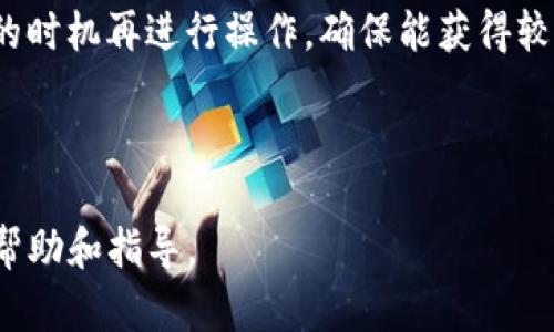  如何使用TP钱包将币安链资产转移到欧易? / 
 guanjianci TP钱包, 币安链, 欧易 /guanjianci 

在数字货币交易日益频繁的今天，用户在不同平台之间转移资产的需求也越来越强烈。TP钱包作为一款方便易用的数字货币钱包，支持多种区块链资产，尤其是币安链上的代币。而欧易交易所（OKEx）则是一个知名的数字货币交易平台，提供多种加密货币的交易服务。那么，如何将币安链上的资产通过TP钱包转移到欧易呢？本文将详细介绍这一过程，并回答一些相关的问题。

一、TP钱包与币安链概述
TP钱包是一款支持多种加密货币的去中心化钱包，拥有友好的用户界面和强大的功能。它支持包括以太坊、币安链等多个区块链的数字资产，方便用户进行资产管理和交易。同时，币安链是由币安团队开发的一条高性能的区块链，针对去中心化交易（DEX）进行，支持快速交易和低费用。

在TP钱包中，用户可以轻松地管理和存储币安链上的代币。然而，将这些代币转移到欧易交易所进行交易或投资则需要经过一系列步骤，包括地址获取、资产选择、转账确认等。本文将逐步带领您完成这一过程。

二、如何将币安链的资产转移到欧易
要完成从TP钱包到欧易的资产转移，主要有以下几个步骤：

h4步骤1：获取欧易账户地址/h4
首先，用户需要在欧易交易所注册账户并登录。在账户界面找到“充值”选项，并选择“币安链”或对应的数字资产。在这里，交易所会提供一个接收地址，可以通过扫描二维码或复制地址的方法将其保存。

h4步骤2：打开TP钱包，选择资产/h4
打开TP钱包应用，进入钱包主界面。在这里，找到您希望转移到欧易的币安链资产，点击进入该资产的具体页面。确保您的资产余额能够覆盖转账费用。

h4步骤3：执行转账操作/h4
在资产页面，找到转账或发送选项。在转账页面输入您在欧易上获取的接收地址和转账金额。TP钱包会对输入的地址进行校验，确保输入的地址是正确的。同时，用户需要选择网络类型，这里需选择币安链网络，确保资金能够顺利转移。

h4步骤4：确认转账信息/h4
仔细核对转账信息，包括接收地址和转账金额。之后点击确认转账。系统会要求用户输入密码或进行生物识别验证来确认此次交易。

h4步骤5：等待交易确认/h4
转账发起后，您可以在TP钱包的交易记录查看此次交易的状态。根据网络繁忙程度，交易确认的时间可能会有所不同。通常情况下，币安链的交易确认速度较快。

三、问题一：如何确保转账的安全性？
在进行任何数字资产的转账操作时，安全性始终是用户最为关心的问题。以下是确保您转账安全性的一些建议：

h41. 确认地址：确保接收地址的正确性/h4
很多用户在进行转账时，很可能会因为地址输入错误而导致资产丢失。TP钱包支持地址的校验功能，但依然建议用户在发起转账前，将地址仔细对照至少三遍，确保地址输入完全正确。可以考虑将接收地址通过电子邮件或即时通讯工具发送给自己作为备份，确保信息的准确。此外，可以借助QR码扫描功能进行输入，避免手动输入带来的风险。

h42. 使用安全的连接/h4
在进行交易时，确保您连接的是安全的网络。选用VPN或加密网络可以进一步保护您的交易信息不被第三方窃取。同时，尽量避免在公共Wi-Fi下进行交易操作，因为公共网络的安全性较低。

h43. 定期更新钱包软件/h4
保持钱包软件及其环境的更新，是防止网络攻击的有效措施。TP钱包对安全性有严格的要求，定期更新软件可以让您享受软件开发者提供的最新安全功能和补丁。

h44. 启动二次验证功能/h4
如果TP钱包支持双重身份验证，请务必开启此功能。这将增加一个额外的安全层，确保只有经过授权的用户才能发起转账。

通过上述几点，用户可以有效地提高其转账资产的安全性，最大程度减少不必要的资产损失风险。

四、问题二：转账费用是多少？
转账费用在任何数字资产转账中都是一个重要的考虑因素，用户在进行资产转移时需要对此有充分的了解。以下是关于TP钱包转账费用的一些详细信息：

h41. 网络费用的构成/h4
转账费用通常由几个部分组成：网络费和交易费。网络费用是支付给矿工或验证者的，目的是激励他们记录和验证交易。不同的区块链网络，费用的构成和具体数额可能有所不同。在币安链上，网络费用较低，相对容易承受。

h42. TP钱包的收费标准/h4
TP钱包本身对使用其服务并不收取额外的费用，但在进行资产转账时依然需要支付必要的网络费用。这些费用是由币安链网络本身规定，并且会随网络峰值时的交易量波动。例如，在交易繁忙的时间段，费用可能会有所上升，这时用户可以选择延后转账，等待网络费用恢复正常。

h43. 资产类型与转账费用/h4
不同的代币在转账时可能面临不同的费用。例如，一些新发行的代币可能需要支付更高的费用以保证交易被快速确认。因此，在选择转账前，了解不同代币的转账费用并做出合理的投资决策可以带来更多的收益。

h44. 如何查看当前的转账费用？/h4
用户可以通过币安链上的许多区块链浏览器查看实时的转账费用，这对于用户决定何时进行交易非常重要。有些钱包应用也会显示当前的建议费用，这样用户可以根据实际情况选择合适的转账费用。

总体上，了解转账费用的构成和变化机制，用户可以更好地管理数字资产的成本，提升投资的有效性。

五、问题三：转账失败怎么办？
在进行数字资产转账的过程中，偶尔会遇到无法成功转账的情况。这可能由于多种原因导致，以下是一些可能的原因和解决方案：

h41. 不正确的接收地址/h4
如前所述，输入错误的接收地址是导致转账失败的常见原因。若发现输错地址，可以立即停止转账，而不是确认转账。确认找回的资产不太可能，尤其是转入错误地址的情况下。

h42. 余额不足/h4
转账时需确保钱包内的资产余额足够支付所转金额外，再加上网络费用。如果余额不足，转账会失败。用户在发起转账前可以查询自己的资产详情，确保余额足以覆盖所需的转账金额和费用。如果余额不足，您需要通过其他途径先充值。

h43. 链上拥堵/h4
在某些高峰期，币安链网络可能出现拥堵，导致交易的确认时间延长。虽然TP钱包会将交易临时存储在待处理状态，但长时间未确认仍会造成用户不必要的困扰。您可以尝试修改转账费用以提高转账优先级，迅速通过网络进行确认。

h44. 软件问题/h4
有时，TP钱包可能因软件故障而导致转账失败。这一般情况下会在更新版本后解决。确保您的TP钱包为最新版本，并检查相关更新日志是否有报告这个问题以监测其解决方案。若转账失败，您可以尝试先检查网络连接，若问题依旧存在，可以寻求官方客服的帮助。

在面对转账失败时，用户需要从错误中吸取教训，分析为何会失败，以确保今后不再发生类似情况。

六、问题四：如何选择合适的转账时机？
选择合适的转账时机可以直接影响到用户能否顺利而有效地完成转账。以下是一些影响转账时机的因素：

h41. 网络拥堵情况/h4
不同的时段，数字货币的交易量会有所波动，这直接影响了网络的拥堵情况。高峰期如晚上交易最为活跃时，可能会导致交易确认时间延长，费用上涨。因此建议用户选择网络较为空闲的时段进行转账，比如周末的早晨，以及晚上较晚时候。

h42. 货币市场的波动性/h4
加密货币市场的波动性非常大，某些事件（如市场新闻、法规变化等）可能影响币价走势。发生大幅波动的时期，用户可以选择在市场相对稳定的时候进行转账，以避免不必要的损失。

h43. 交易活动的更新/h4
在重大事件前，如大规模ICO或交易所上线新币种的时间，交易活动会剧增，网络自然会拥堵。建议用户避开这些时间段，提前规划，以免因为临时操作造成不可逆转的损失。

h44. 个人资产管理策略/h4
个人对于数字资产的管理策略和风险承担能力也需综合考虑。有些用户可能喜欢主动管理风险，选择进行即刻交易，而一些则可能会选择长期持有，延后转账时间，在合适的时机再进行操作，确保能获得较大的收益。

因此，及时关注网络实时情况以及市场变动，合理规划自己的转账时间，都是确保自身资金安全与利益的重要步骤。

综上，TP钱包与欧易之间资产转移的操作相对简单，但确保安全的转账过程，需要对各种技术细节有一定了解。通过本文逐一分析，希望能对您的资产转移过程形成积极的帮助和指导。