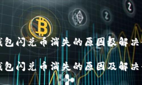 tP钱包闪兑币消失的原因及解决办法
tP钱包闪兑币消失的原因及解决办法