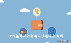 TP钱包开源性详解及其安全