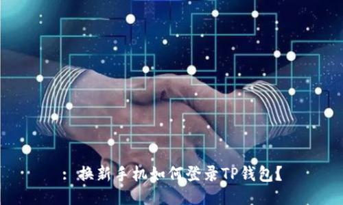 : 换新手机如何登录TP钱包?