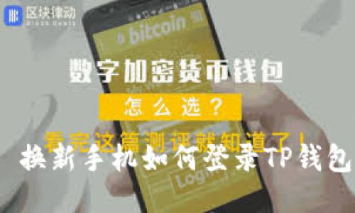 : 换新手机如何登录TP钱包?