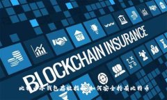 比特币冷钱包存放指南：