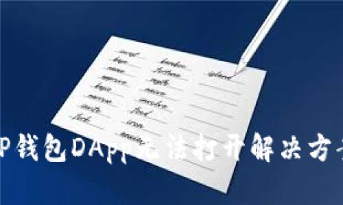 TP钱包DApp无法打开解决方案