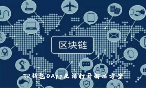 TP钱包DApp无法打开解决方案