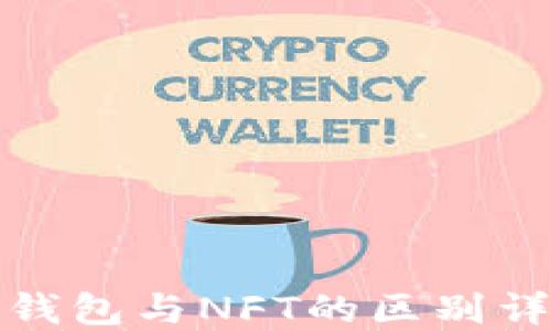 TP钱包与NFT的区别详解